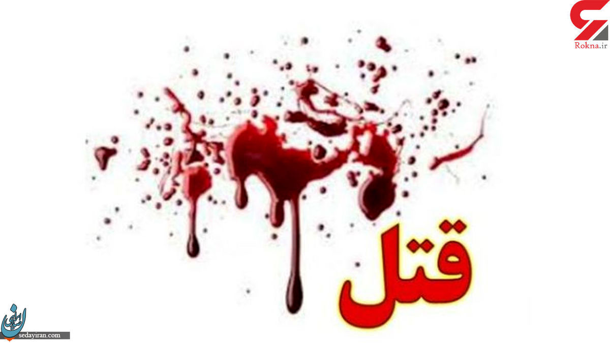 جزییات قتل یک دختر شهید در تنکابن