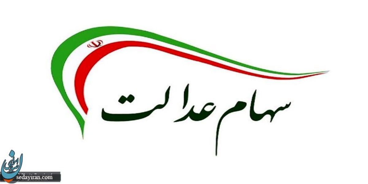 ارزش سهام عدالت امروز 23 خرداد 1401