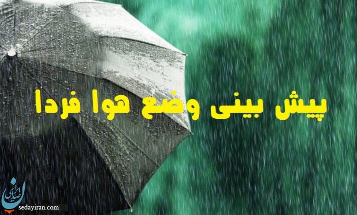 پیش بینی هواشناسی کشور فردا 24 خرداد 1401