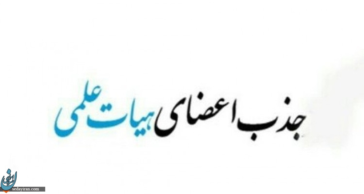 برای جذب هیات علمی دانشگاه ها تاهل و فرزند بیشتر امتیاز محسوب می شود + جزئیات