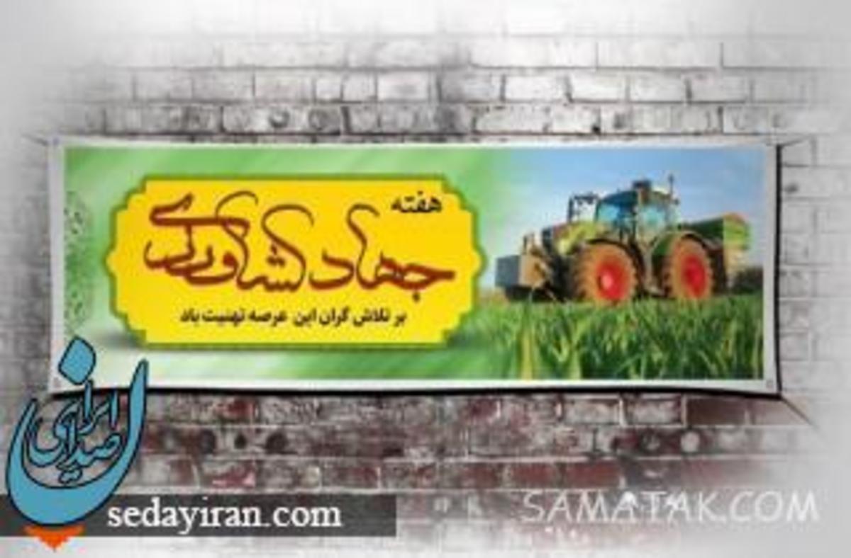 پیام تبریک به مناسبت روز جهاد کشاورزی 1401 عکس نوشته