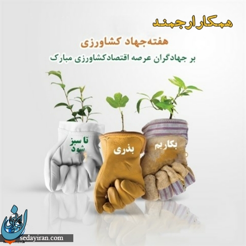 پیام تبریک به مناسبت روز جهاد کشاورزی 1401