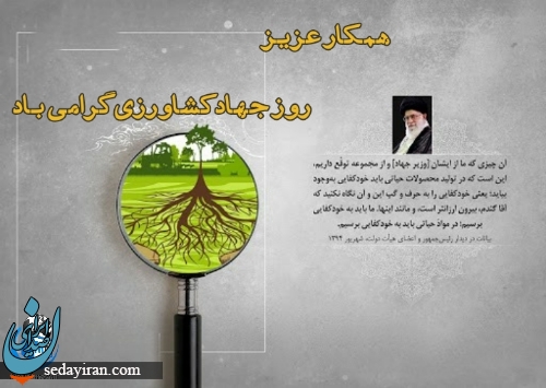 پیام تبریک به مناسبت روز جهاد کشاورزی 1401