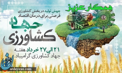 پیام تبریک به مناسبت روز جهاد کشاورزی 1401 / عکس نوشته