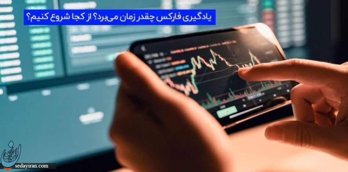 یادگیری فارکس چقدر زمان می‌برد؟ از کجا شروع کنیم؟