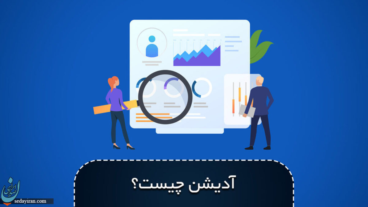 ادیشن چیست؟