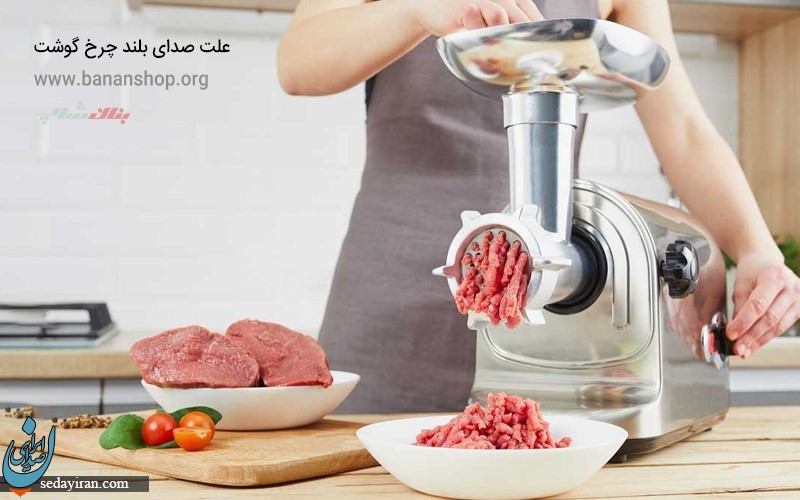 علت صدای بلند چرخ گوشت  + راهکارهای مهم در نگهداری از آن