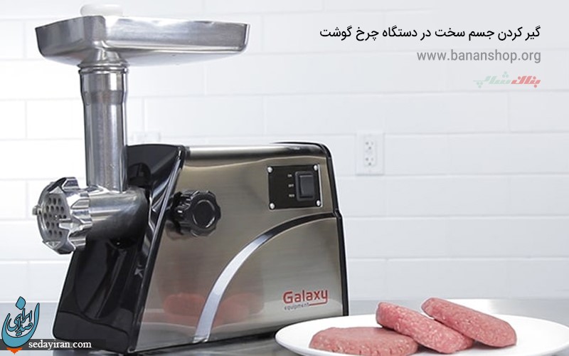 علت صدای بلند چرخ گوشت  + راهکارهای مهم در نگهداری از آن