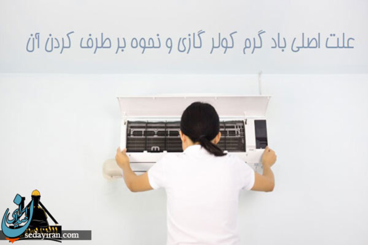چرا کولر گازی باد گرم می زند؟ روش های برطرف کردن آن