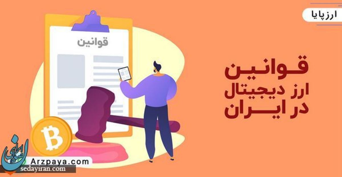 قوانین ارز دیجیتال در ایران