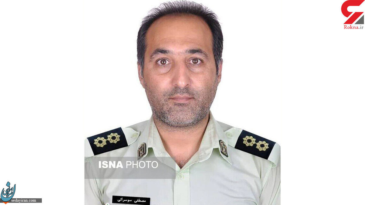 شهادت مامور پلیس (ستوان دوم مصطفی سوسرائی) در گلستان