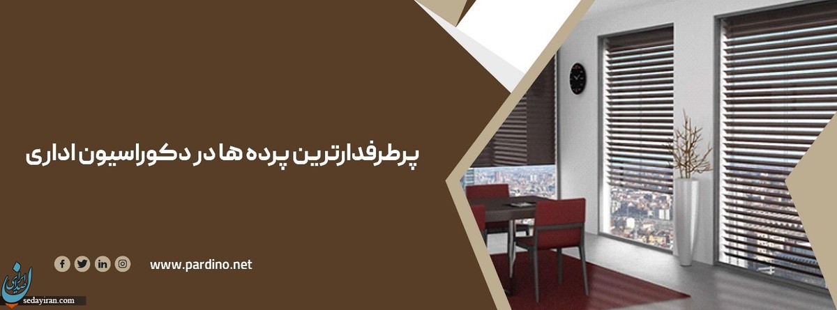 پرطرفدارترین پرده ها در دکوراسیون اداری
