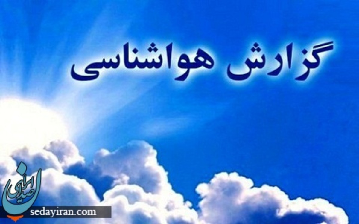 پیش بینی هواشناسی کشور 1 و 2 تیر 1401 وزش باد در 14 استان