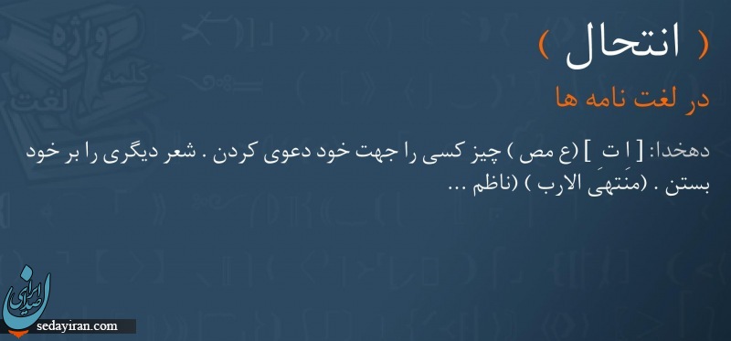 انتحال یعنی چه؟
