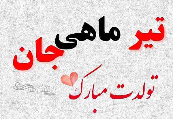 پیام تبریک زیبا برای متولدین تیر ماه / عکس نوشته پیام تبریک زیبا برای متولدین تیر ماه / عکس نوشته