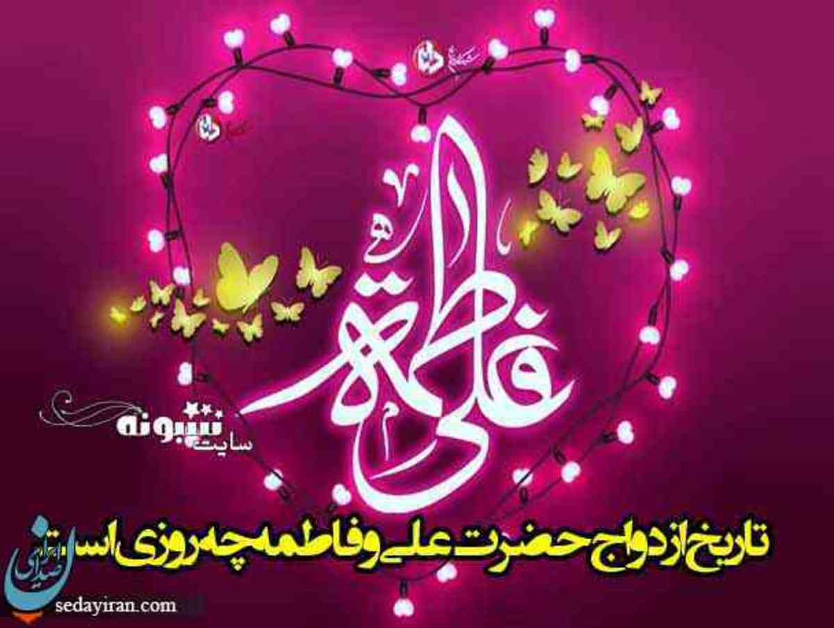 سالگرد ازدواج حضرت علی و حضرت فاطمه چه روزی است؟