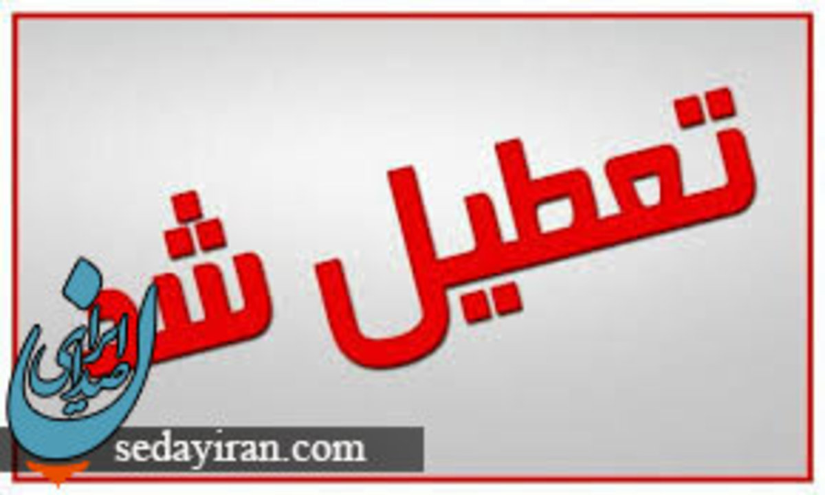وضعیت تعطیلی ادارات و بانک ها فردا 14 تیر 1401 (آلودگی هوا)