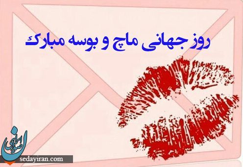 پیام تبریک برای روز جهانی بوسه 1401