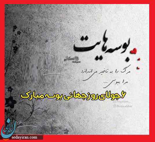 پیام تبریک برای روز جهانی بوسه 1401