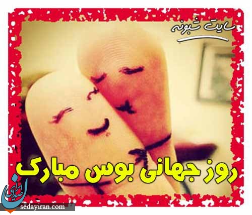پیام تبریک برای روز جهانی بوسه 1401