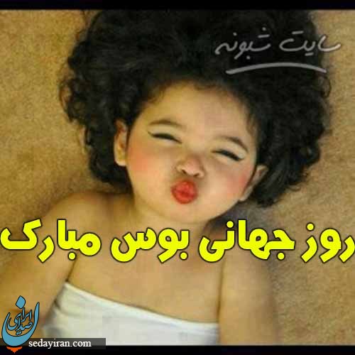 پیام تبریک برای روز جهانی بوسه 1401
