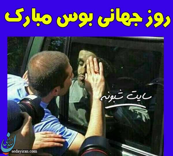 پیام تبریک برای روز جهانی بوسه 1401
