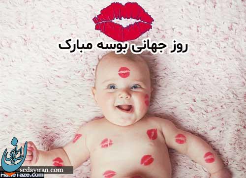 پیام تبریک برای روز جهانی بوسه 1401 / عکس نوشته