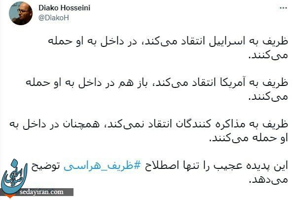 .ظریف به آمریکا انتقاد می کند باز هم در داخل به او حمله می کنند!