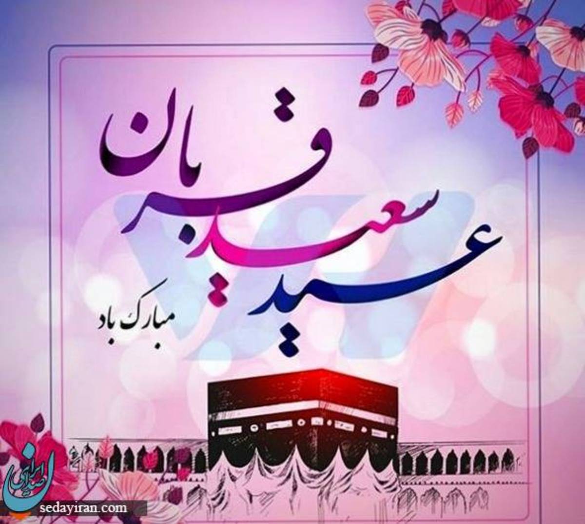 پیام تبریک به مناسبت عید قربان 1401