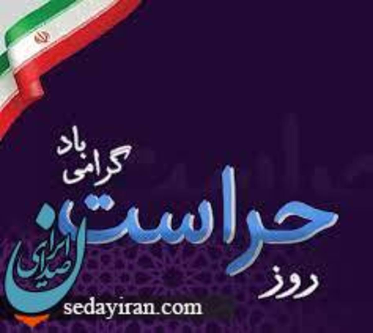 روز حراست 1401 چه روزی است؟