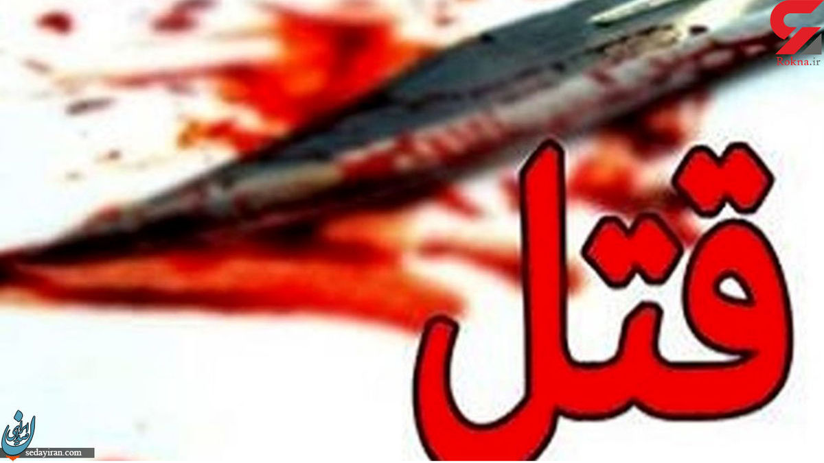 قتل فجیع مرد 41 ساله در تهرانپارس ماجرا چه بود؟