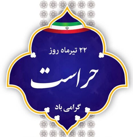 روز حراست 1401 چه روزی است؟ روز حراست 1401 چه روزی است؟