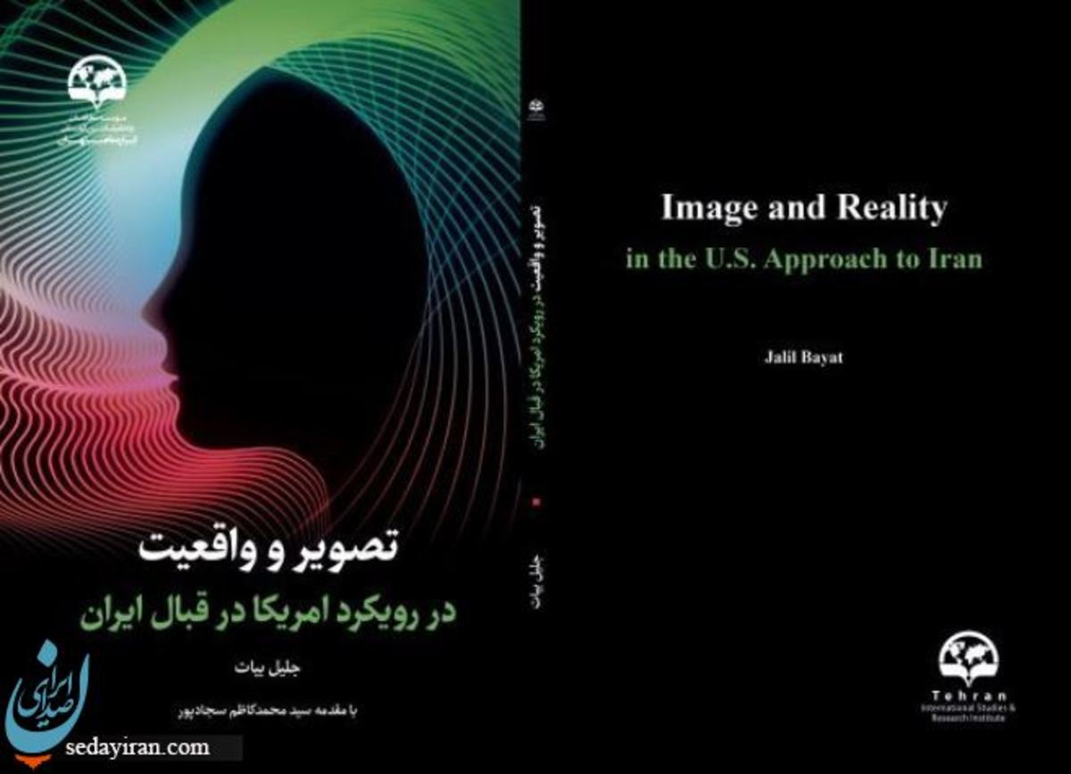 انتشار کتاب تصوير و واقعيت در رويكرد آمريكا در قبال ايران