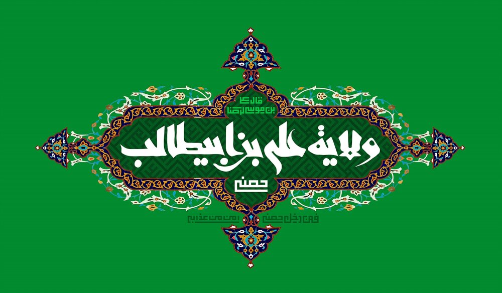 پیام تبریک زیبا برای عید غدیر 1401