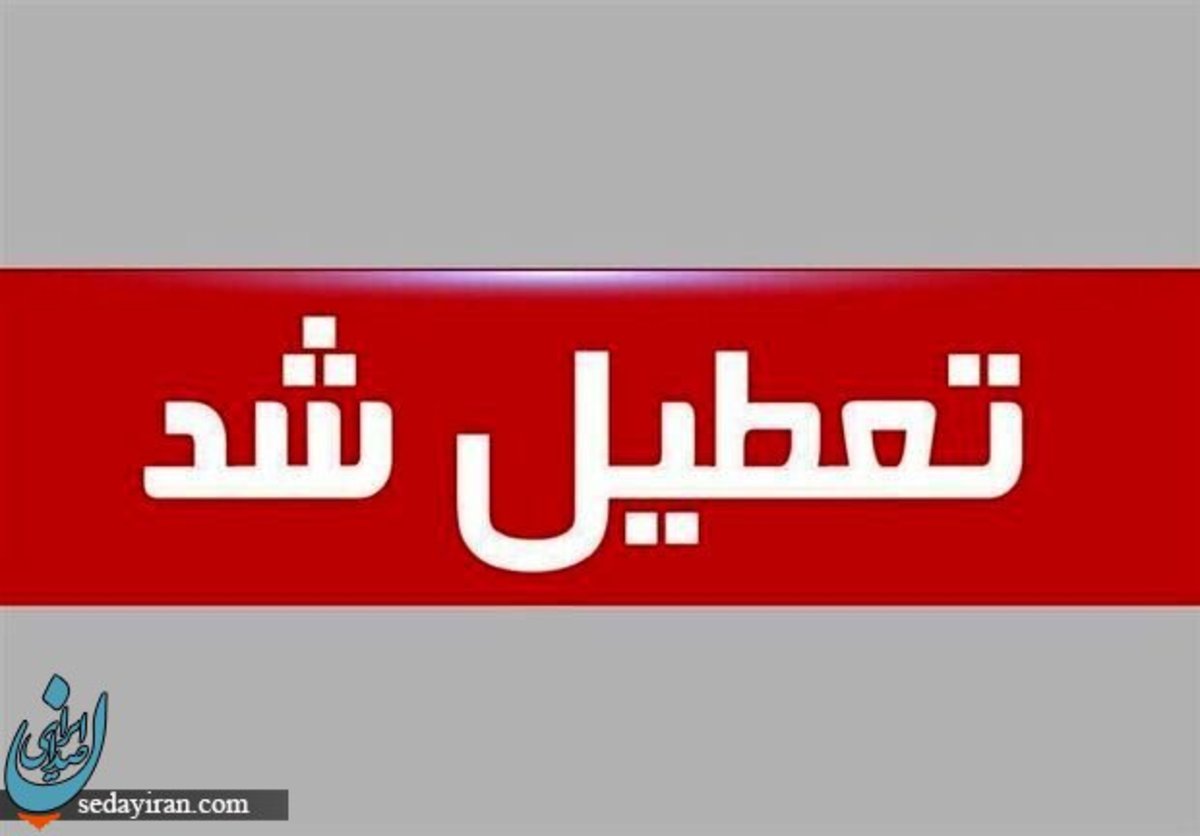 وضعیت تعطیلی ادارات و بانک ها فردا 28 تیر 1401 (گرمای شدید)