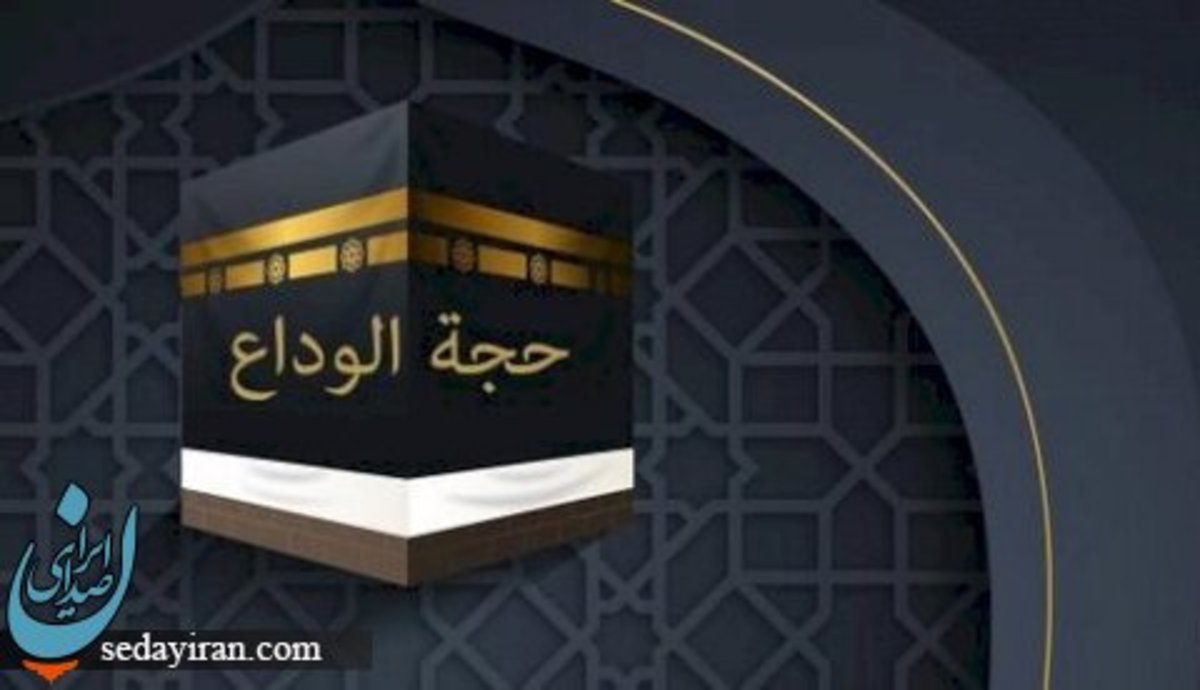 نام دیگر حج الوداع چیست؟