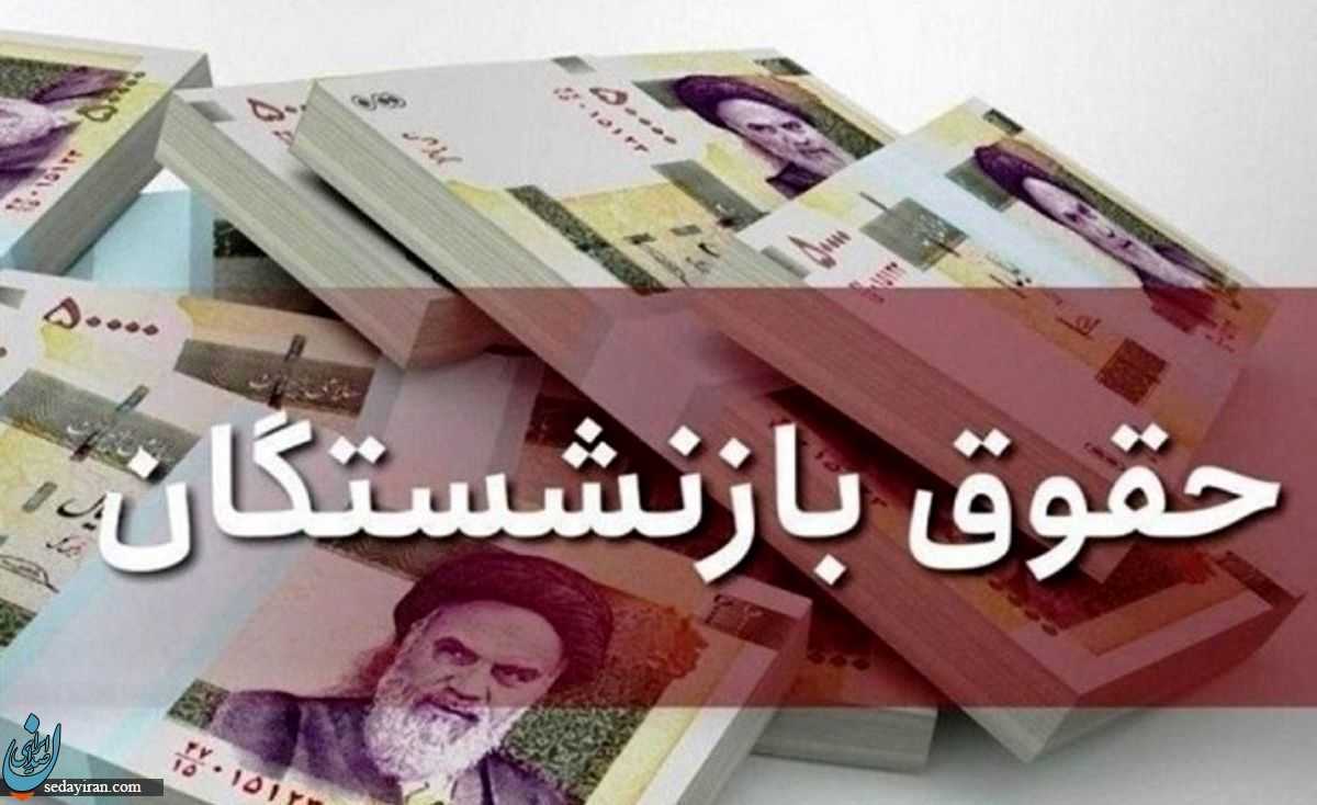 حقوق بازنشستگان از کدام ماه سال اعمال و پرداخت می شود؟
