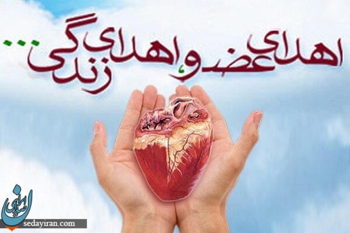 اهدای عضو پسر 16 ساله راوری نجات بخش یک زندگی شد