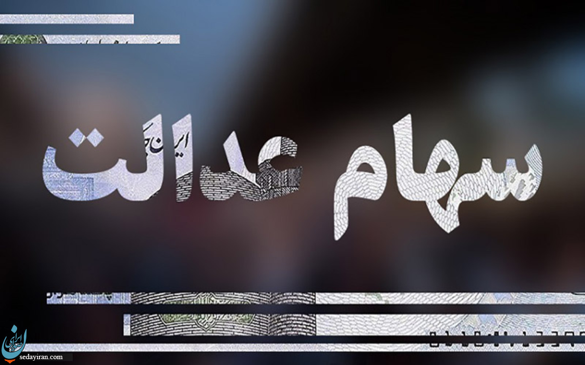 ارزش سهام عدالت امروز 7 تیرماه 1401