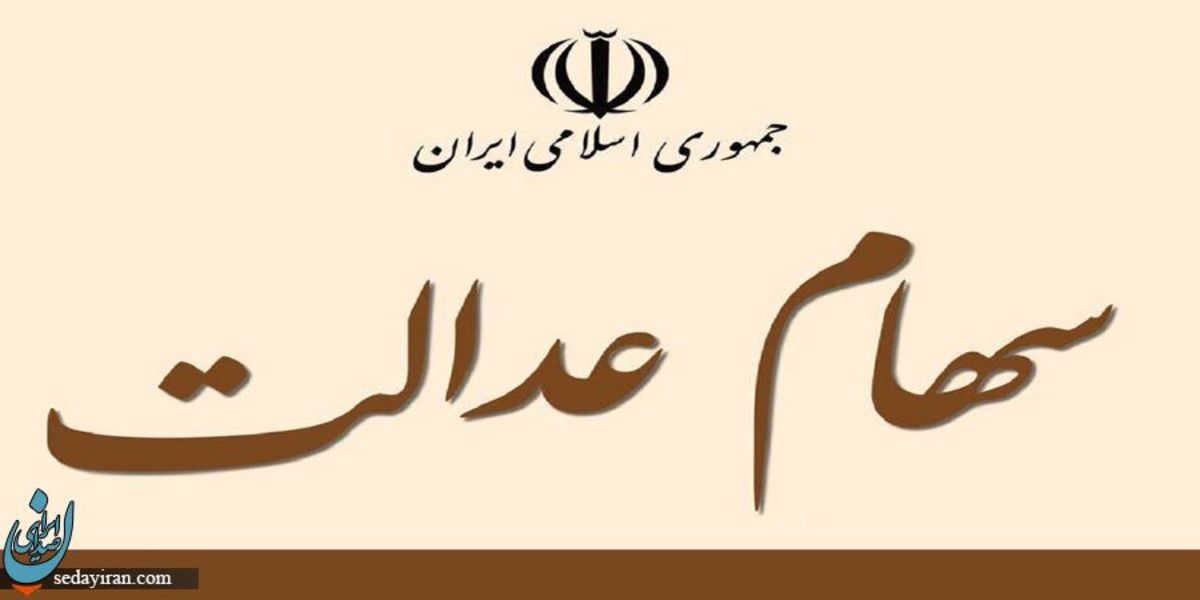 ارزش سهام عدالت امروز 8 تیرماه 1401