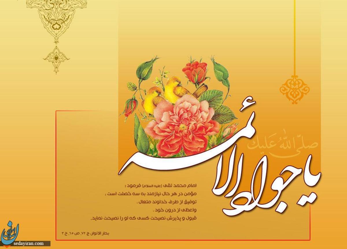 بیش از 60 حدیث گهربار از امام جواد (ع)