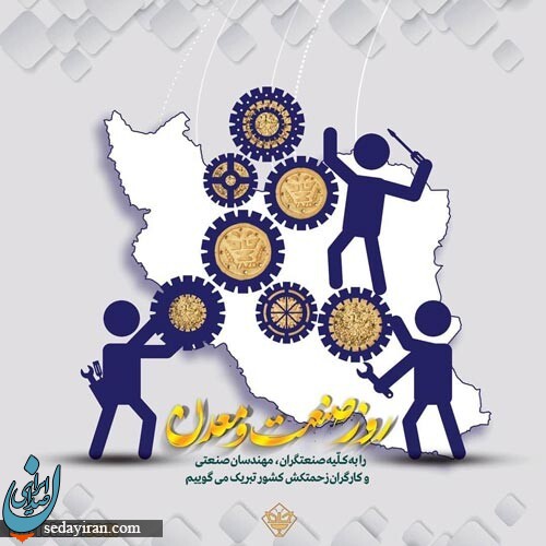 پیام تبریک برای روز صنعت و معدن 1401
