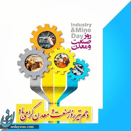 پیام تبریک برای روز صنعت و معدن 1401