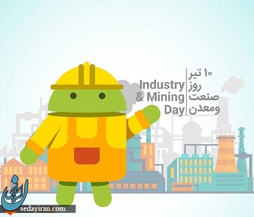 پیام تبریک برای روز صنعت و معدن 1401