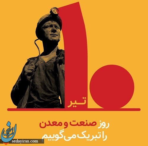 پیام تبریک برای روز صنعت و معدن 1401