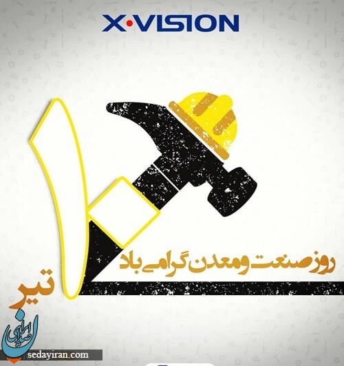 پیام تبریک برای روز صنعت و معدن 1401