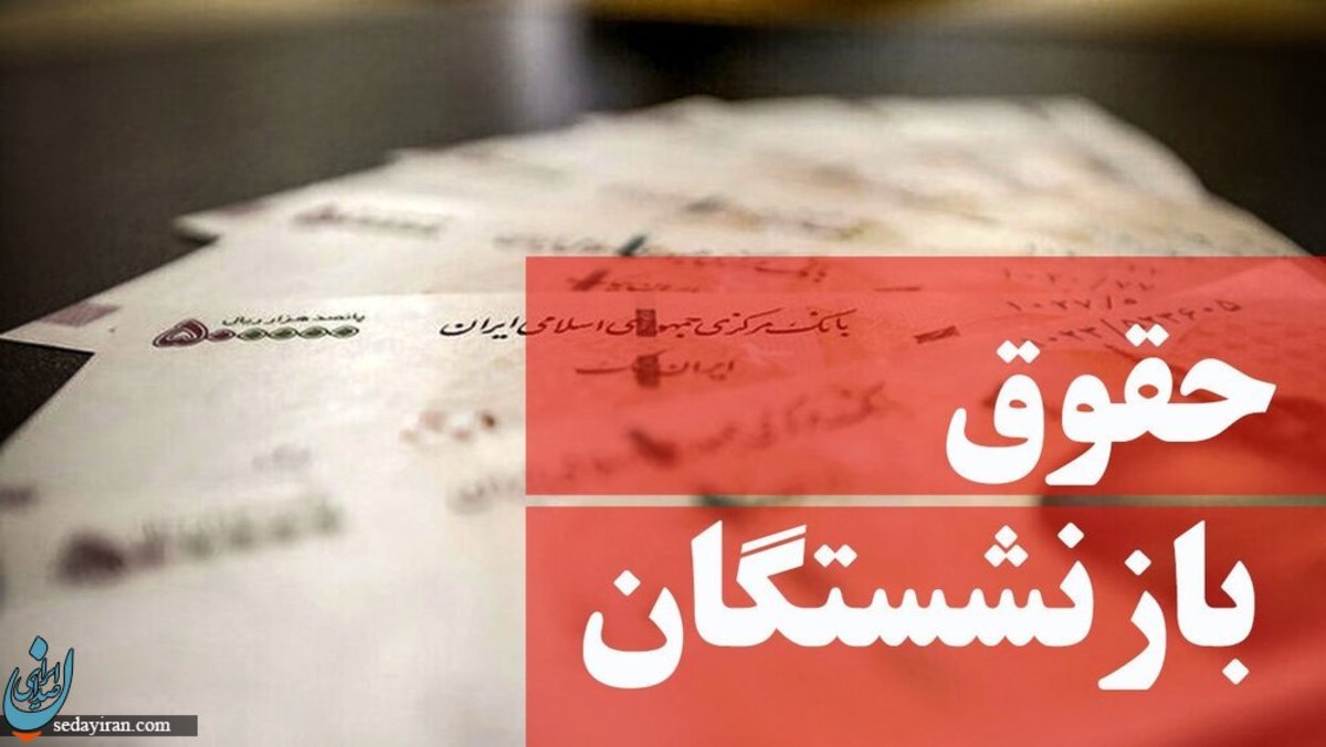 خبرهای جدید در خصوص افزایش حقوق بازنشستگان