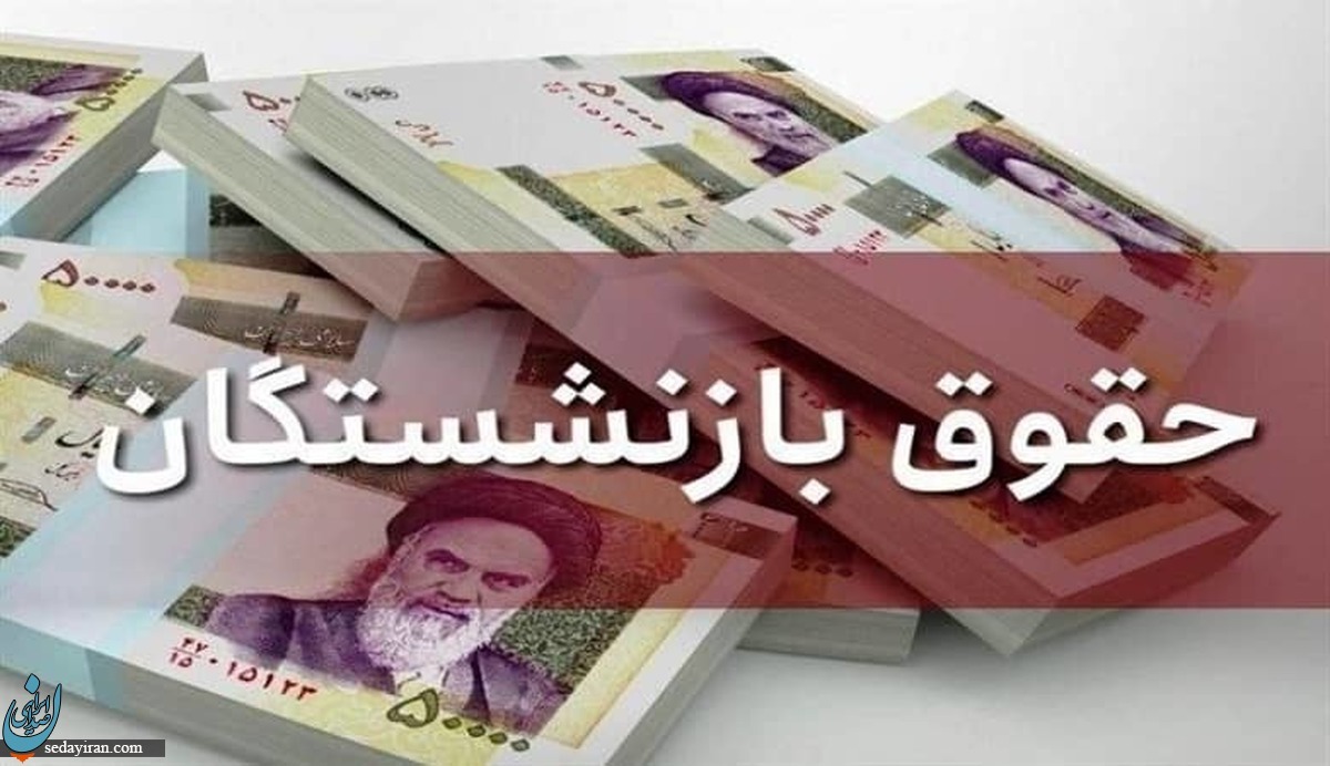 موافقت دولت با افزایش ۵۷ درصدی حقوق بازنشستگی جزییات