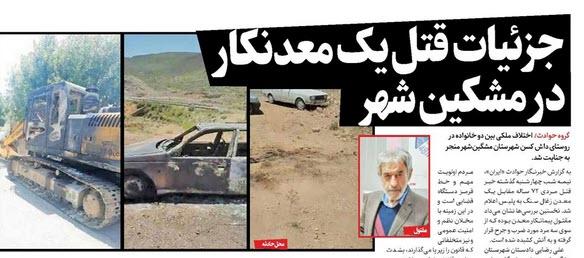 قتل معدنکار مشکین شهری / مرد 72 ساله به طرز فجیع به آتش کشیده شد