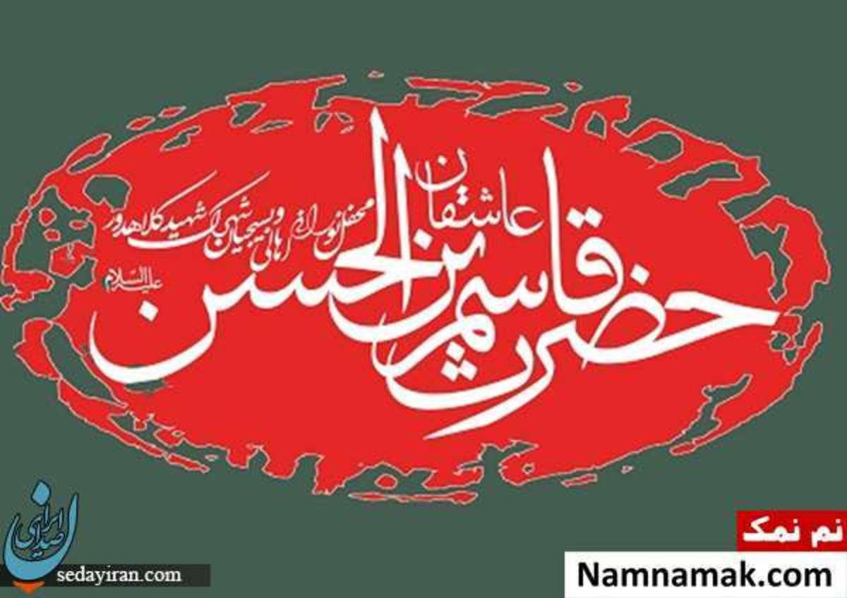 نام همسر حضرت قاسم چه بود؟